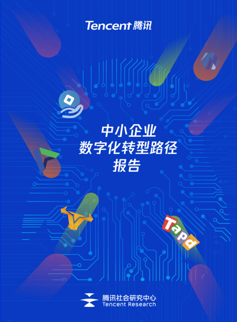腾讯:中小企业数字化转型路径报告